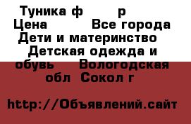 Туника ф.Qvele р.86-92 › Цена ­ 750 - Все города Дети и материнство » Детская одежда и обувь   . Вологодская обл.,Сокол г.